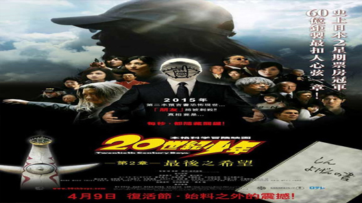 فيلم 20th Century Boys 1 Beginning Of The End 2008 مترجم
