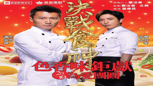 فيلم Cook Up A Storm 2017 مترجم