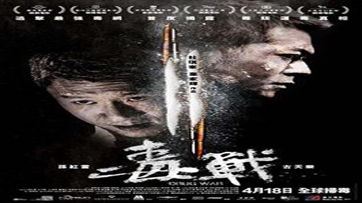 فيلم Drug War 2012 مترجم