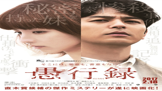 فيلم Gukoroku Traces Of Sin 2016 مترجم