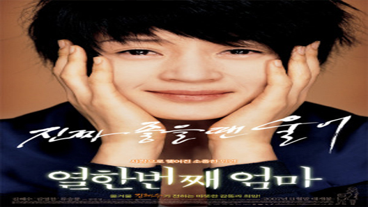 فيلم My 11th Mother 2007 مترجم