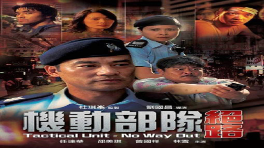 فيلم Tactical Unit No Way Out 2008 مترجم