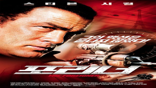 فيلم The Foreigner 2003 مترجم