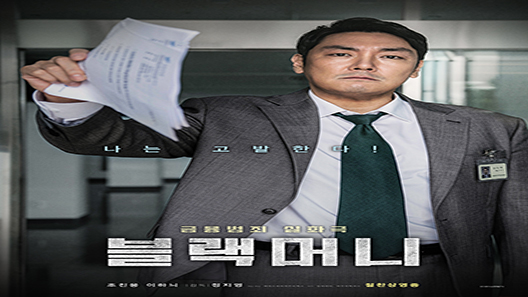 فيلم Black Money 2019 مترجم