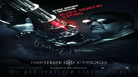 فيلم Nochnye Strazhi 2016 مترجم