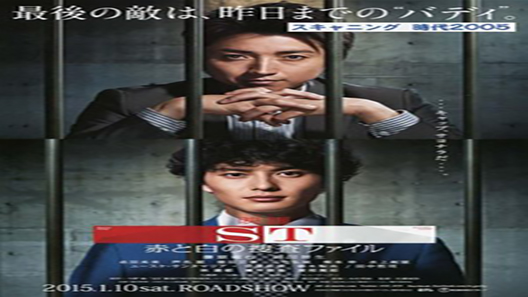 فيلم ST Aka To Shiro No Sosa File The Movie 2015 مترجم