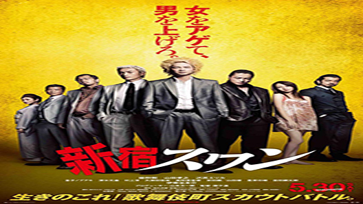 فيلم Shinjuku Swan 2015 مترجم