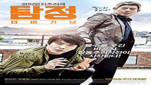 فيلم The Accidental Detective 2015 مترجم