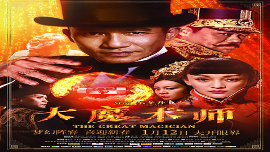 فيلم The Great Magician 2011 مترجم