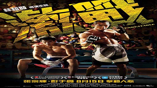 فيلم Unbeatable 2013 مترجم