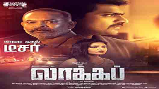 فيلم Lockup 2021 مترجم