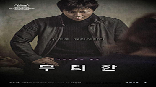 فيلم The Shameless 2015 مترجم