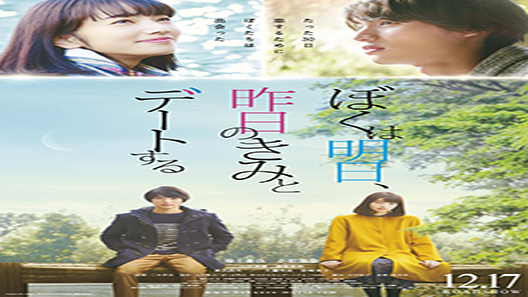 فيلم Tomorrow I Will Date With Yesterdays You 2016 مترجم
