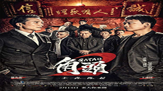 فيلم Gatao 2 Rise Of The King 2018 مترجم