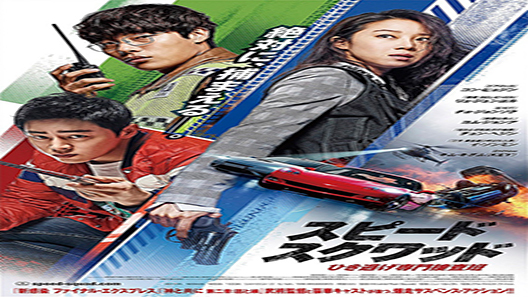 فيلم Hit And Run Squad 2019 مترجم