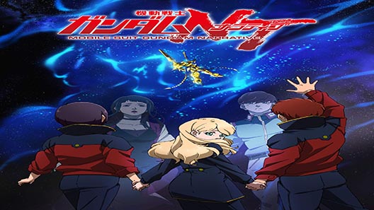 فيلم Mobile Suit Gundam Narrative 2018 مترجم