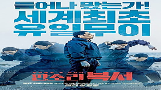 فيلم My Punch Drunk Boxer 2019 مترجم