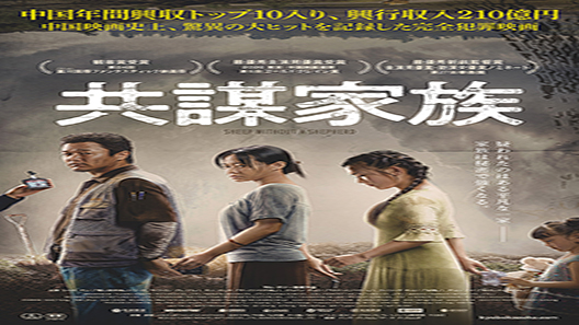 فيلم Sheep Without A Shepherd 2019 مترجم