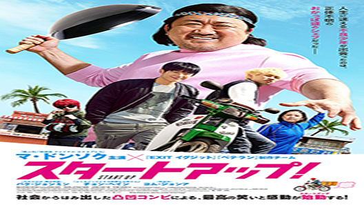 فيلم Start Up 2019 مترجم
