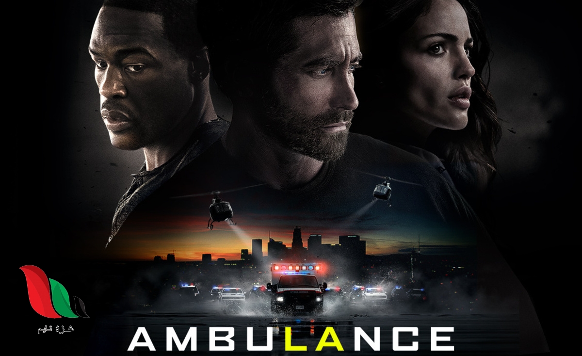 فيلم Ambulance 2022 مترجم
