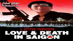 فيلم A Better Tomorrow III: Love and Death in Saigon 1989 مترجم