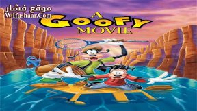 فيلم A Goofy Movie 1995 مترجم