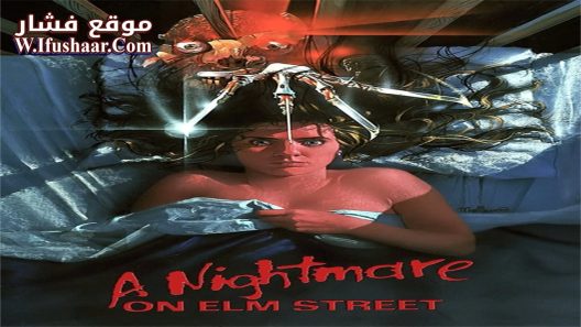 فيلم A Nightmare on Elm Street 1984 مترجم