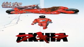 فيلم Akira 1988 مترجم