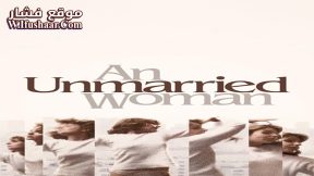 فيلم An Unmarried Woman 1978 مترجم