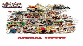 فيلم Animal House 1978 مترجم