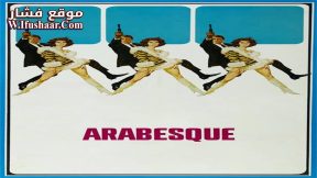 فيلم Arabesque 1966 مترجم