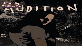 فيلم Audition 1999 مترجم