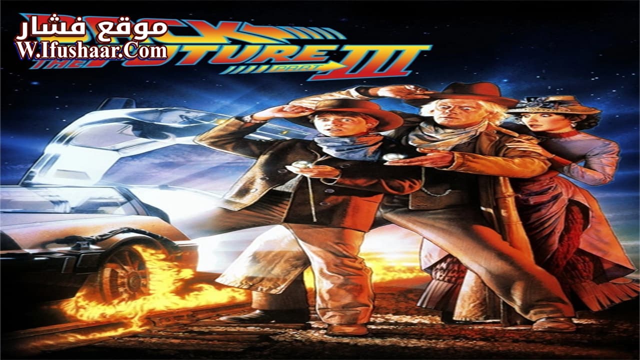 فيلم Back to the Future Part III 1990 مترجم