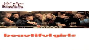 فيلم Beautiful Girls 1996 مترجم