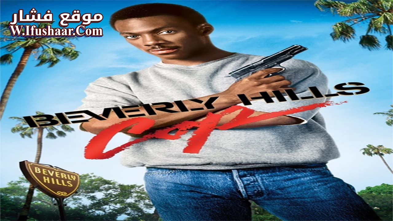 فيلم Beverly Hills Cop 1984 مترجم