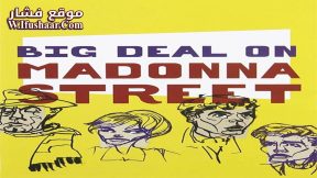 فيلم Big Deal on Madonna Street 1958 مترجم