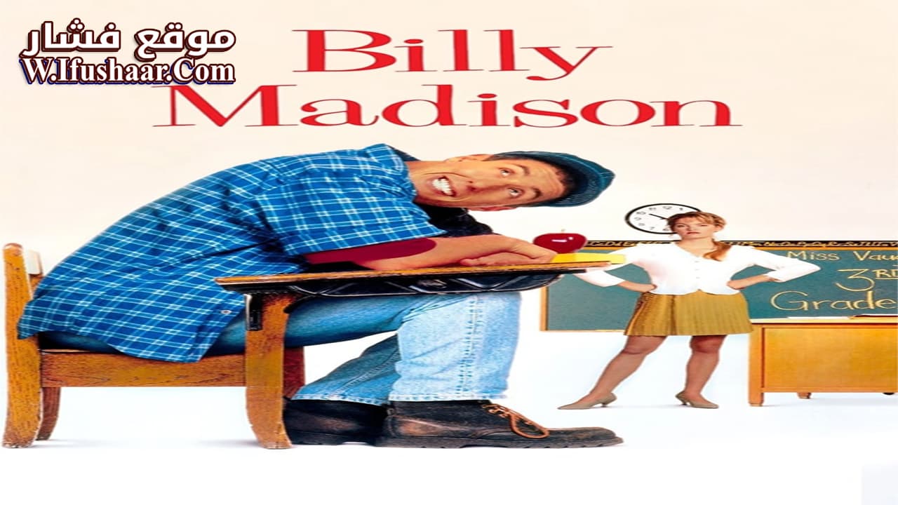 فيلم Billy Madison 1995 مترجم