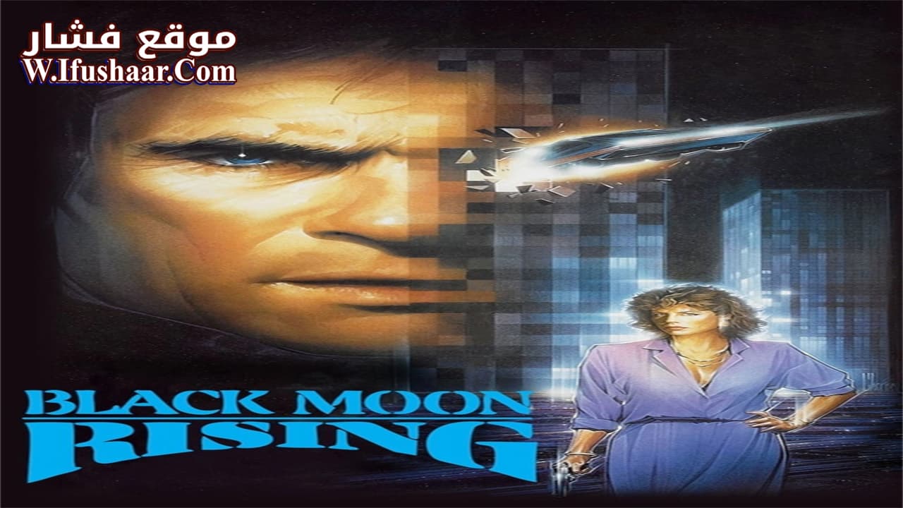 فيلم Black Moon Rising 1986 مترجم