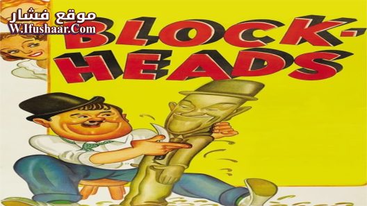 فيلم Block-Heads 1938 مترجم