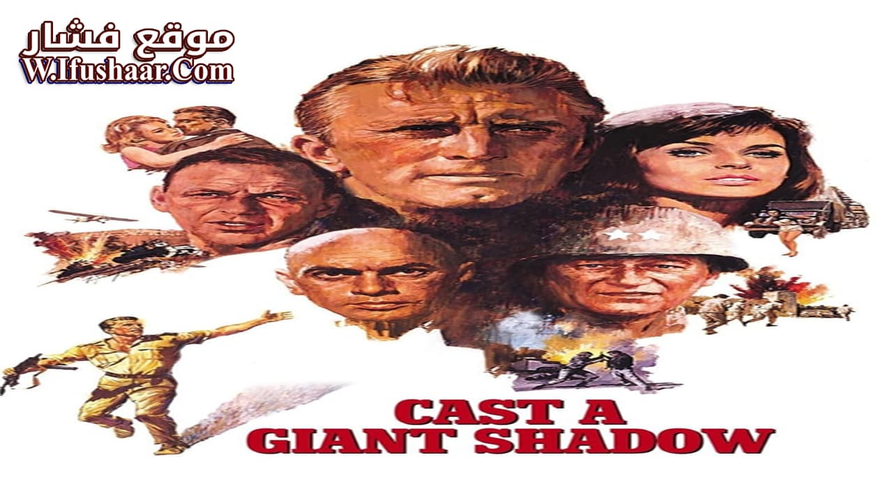 فيلم Cast a Giant Shadow 1966 مترجم
