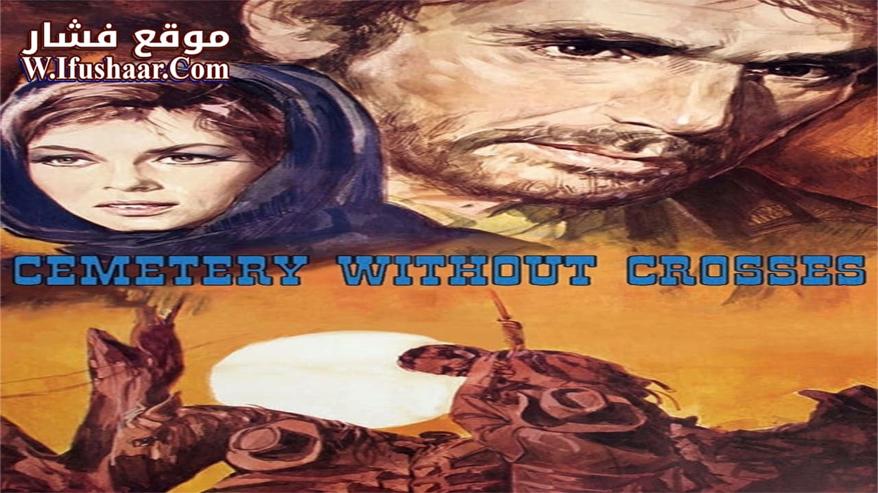فيلم Cemetery Without Crosses 1969 مترجم