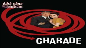 فيلم Charade 1963 مترجم