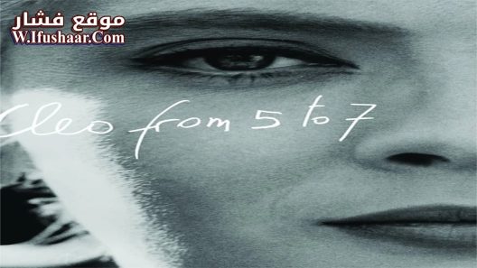 فيلم Cléo from 5 to 7 1962 مترجم
