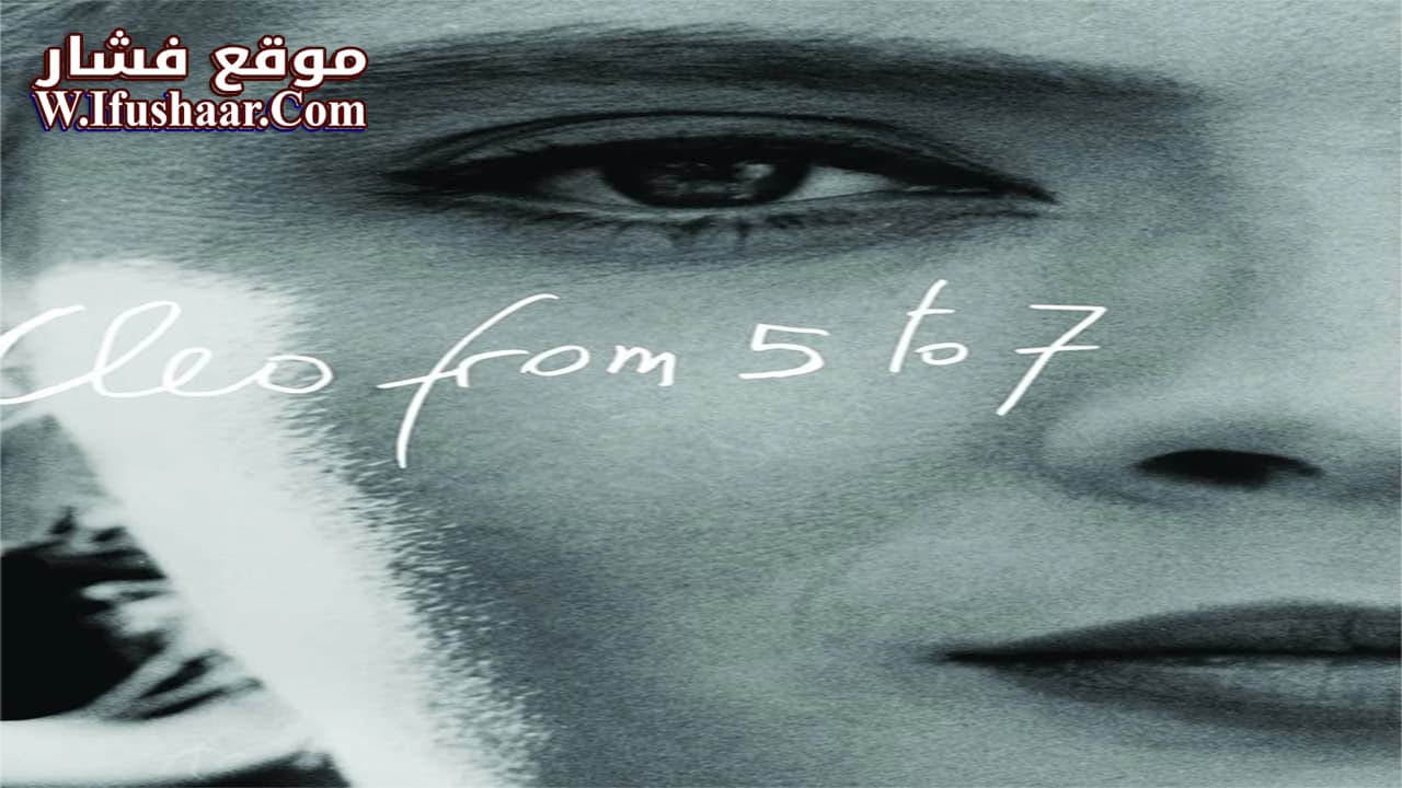 فيلم Cléo from 5 to 7 1962 مترجم