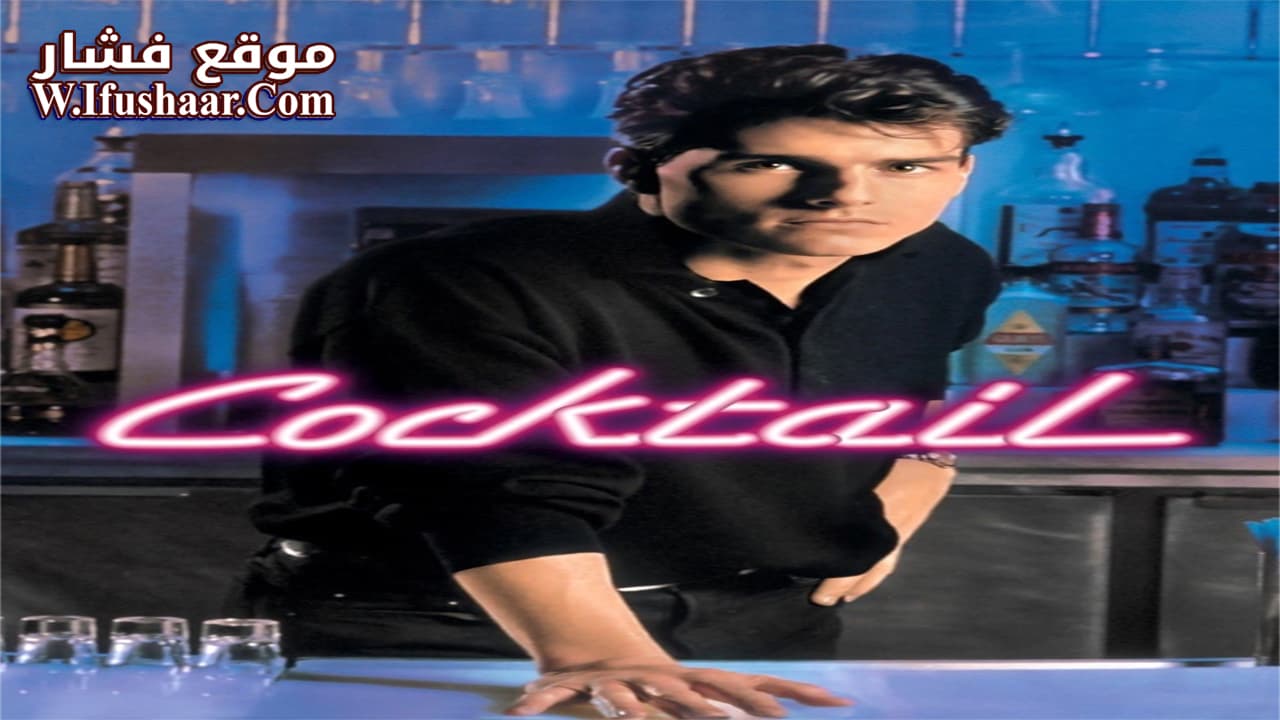 فيلم Cocktail 1988 مترجم
