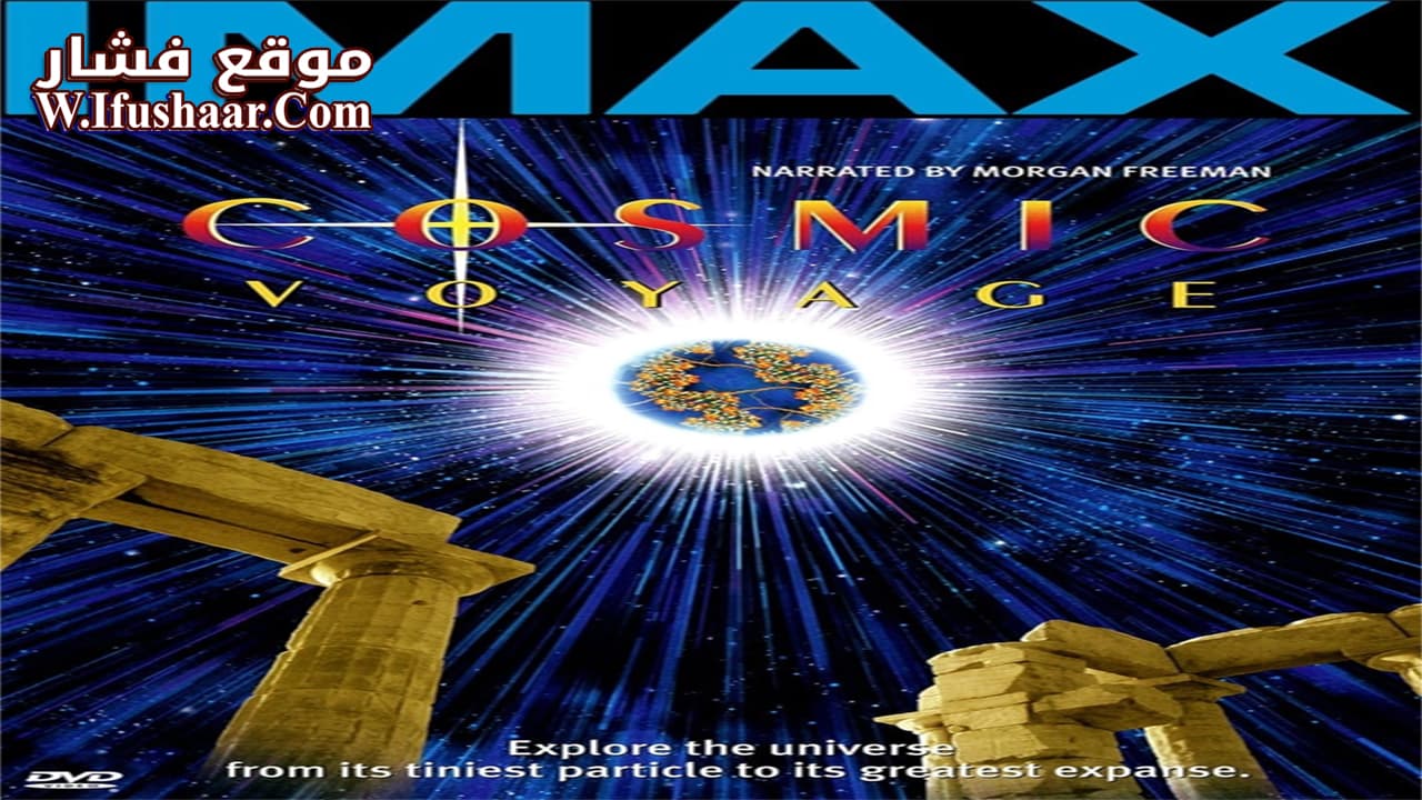 فيلم Cosmic Voyage 1996 مترجم