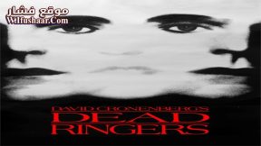 فيلم Dead Ringers 1988 مترجم