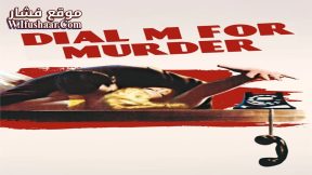 فيلم Dial M for Murder 1954 مترجم