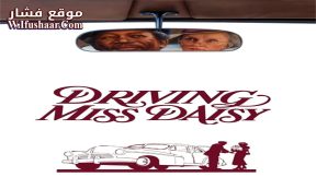 فيلم Driving Miss Daisy 1989 مترجم