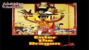 فيلم Enter the Dragon 1973 مترجم